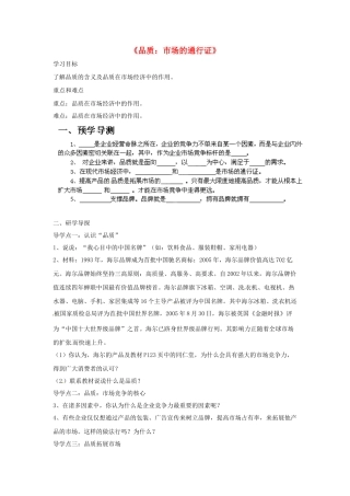 八年级政治下册 第五单元 第十四课《品质 市场的通行证（第1课时）》探究型导学案 教科版