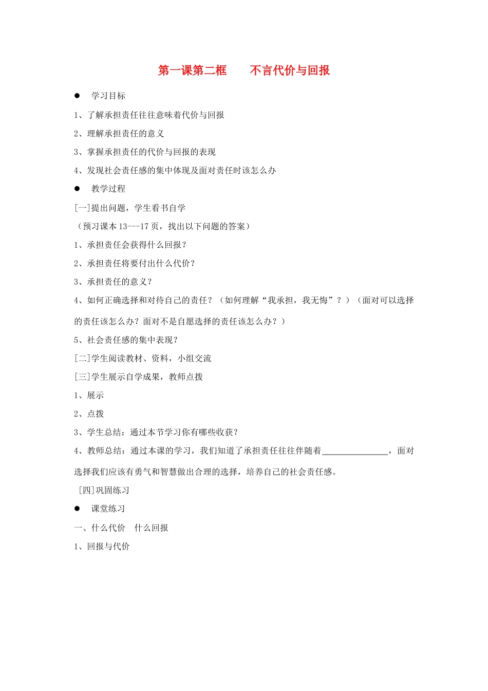 九年级政治 第一课第二框不言代价与回报学案 人教新课标版_第1页