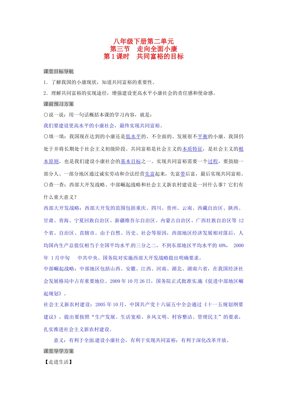 湖南省张家界市慈利县赵家岗土家族乡中学八年级政治下册 2.3.1 共同富裕的目标导学案 湘教版_第1页
