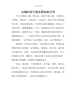 出操时班干部失职的检讨书