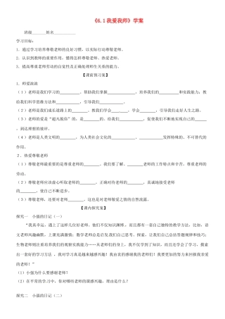 山东省高密市银鹰文昌中学七年级政治上册《6.1 我爱我师》学案（无答案） 鲁教版