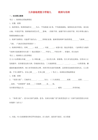 九年级地理专题复习学案09 欧洲与非洲湘教版