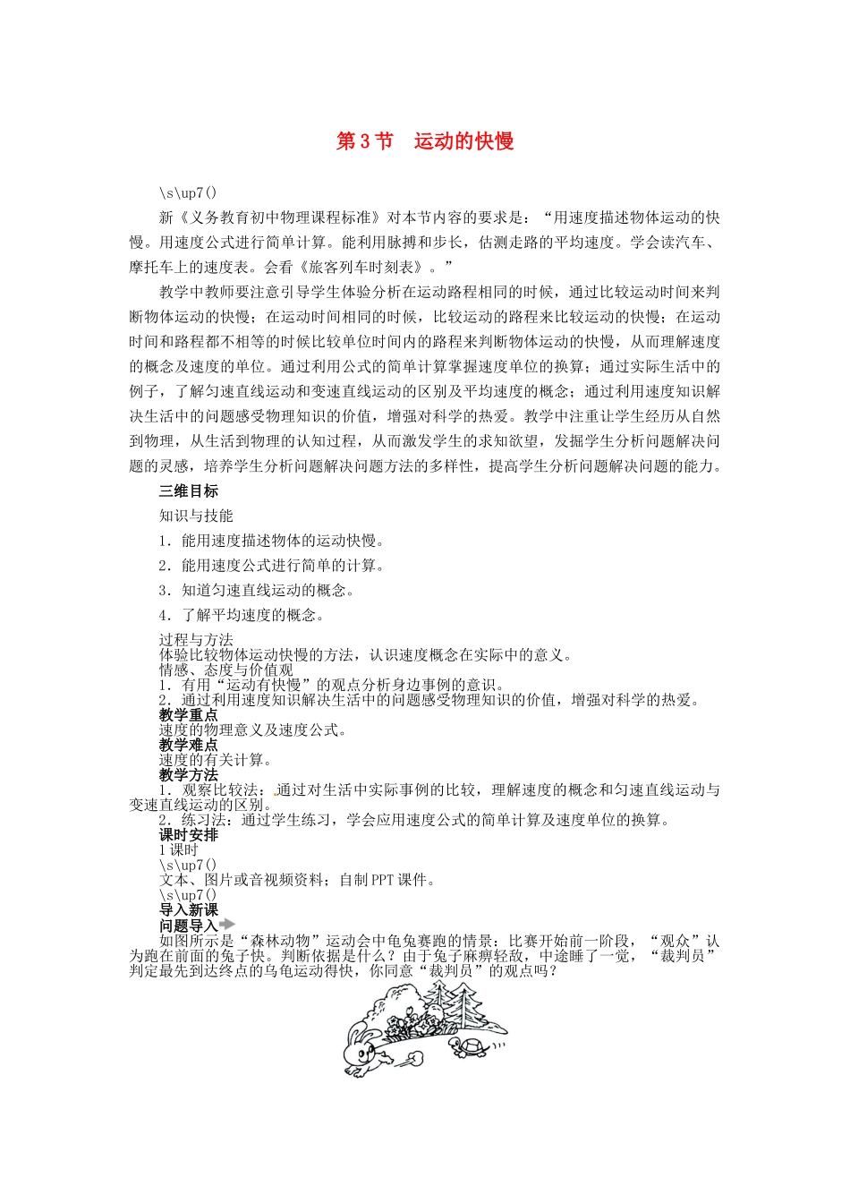 【志鸿优化设计】2014年秋八年级物理上册 第一章 第三节 运动的快慢教学设计 （新版）新人教版_第1页