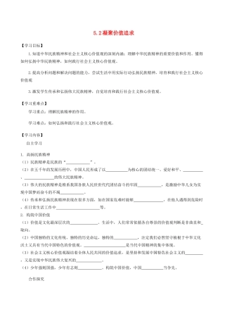 九年级道德与法治上册 第三单元 文明与家园 第五课 守望精神家园 第2框 凝聚价值追求学案 新人教版-新人教版初中九年级上册政治学案