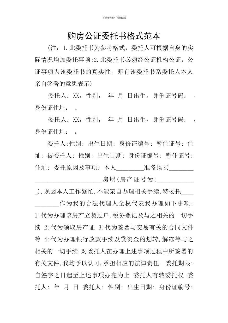 购房公证委托书格式范本_第1页