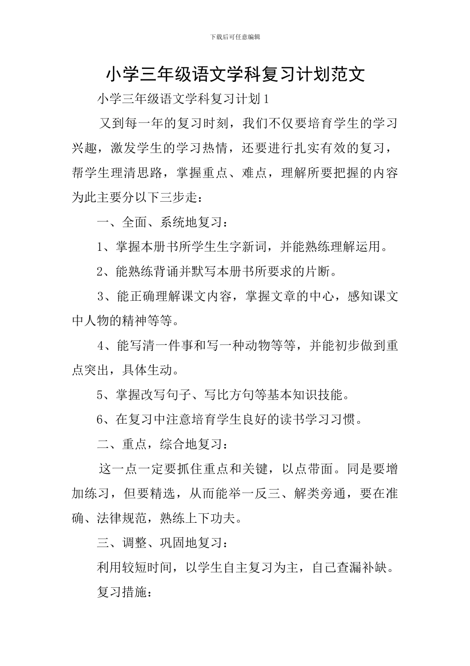 小学三年级语文学科复习计划范文_第1页