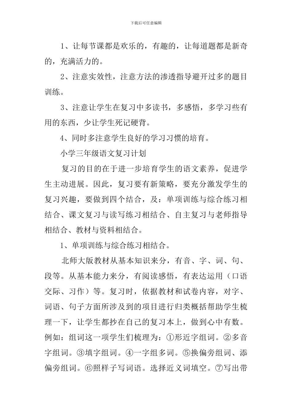 小学三年级语文学科复习计划范文_第2页
