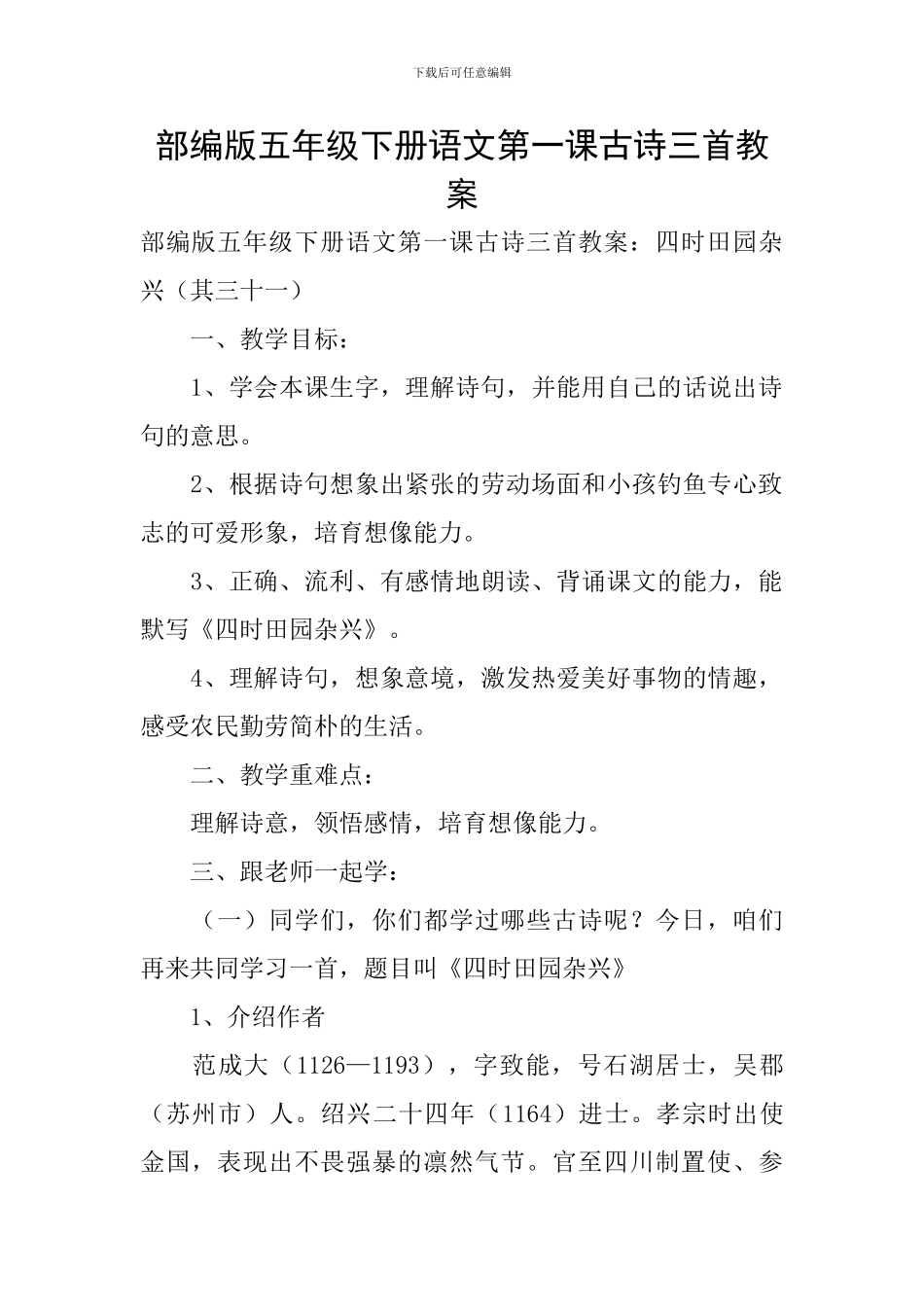 部编版五年级下册语文第一课古诗三首教案_第1页