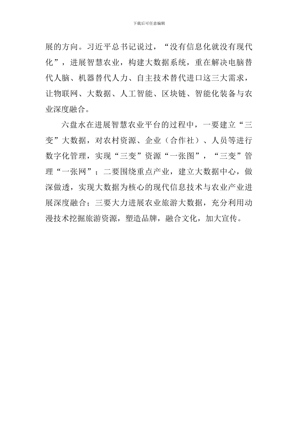 大数据与农业融合发展工作推进会发言稿：我国农业未来发展方向是智慧农业_第2页