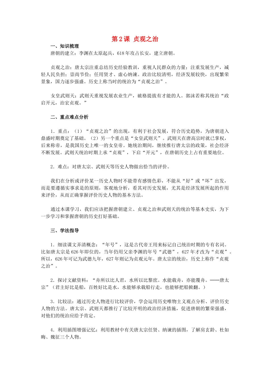 2015七年级历史下册 第2课 贞观之治教材解析 新人教版_第1页