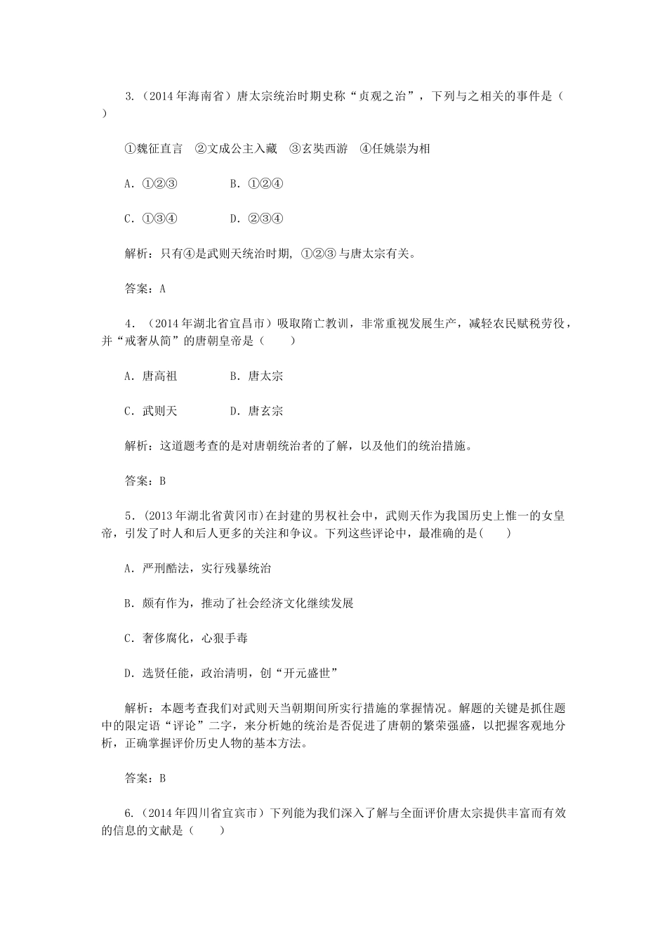 2015七年级历史下册 第2课 贞观之治教材解析 新人教版_第3页