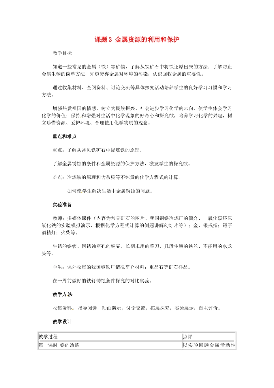 2013-2014学年九年级化学下册 第八单元 金属和金属材料 课题3 金属资源的利用和保护教案2 新人教版_第1页