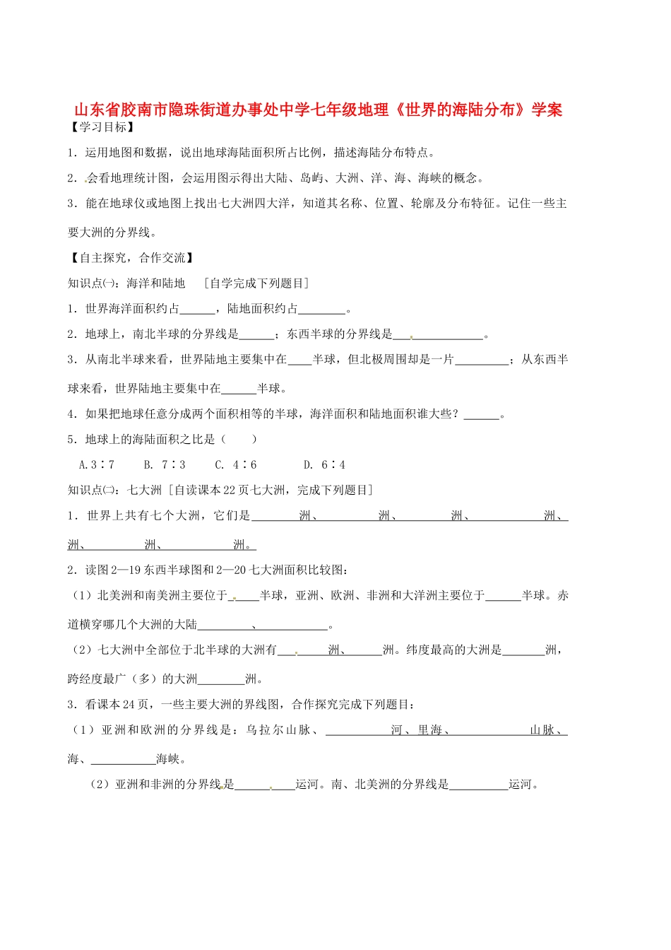 山东省胶南市隐珠街道办事处中学七年级地理《世界的海陆分布》学案_第1页