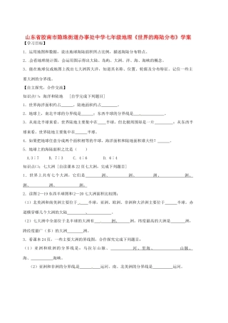 山东省胶南市隐珠街道办事处中学七年级地理《世界的海陆分布》学案