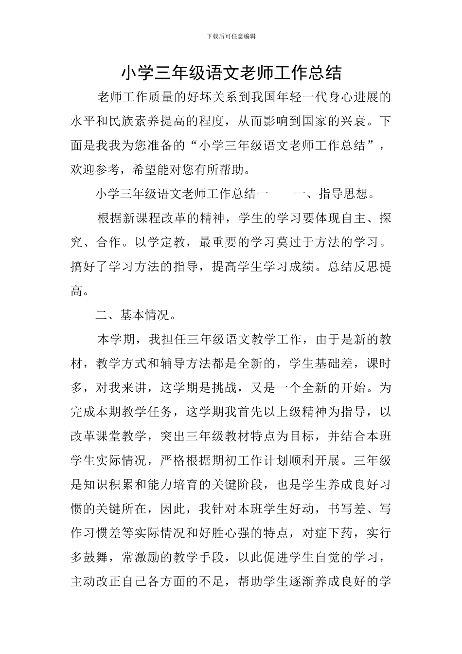 小学三年级语文教师工作总结_第1页