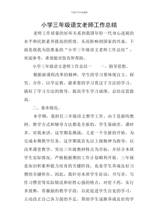 小学三年级语文教师工作总结