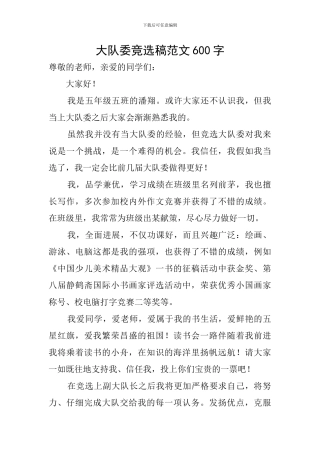大队委竞选稿范文600字