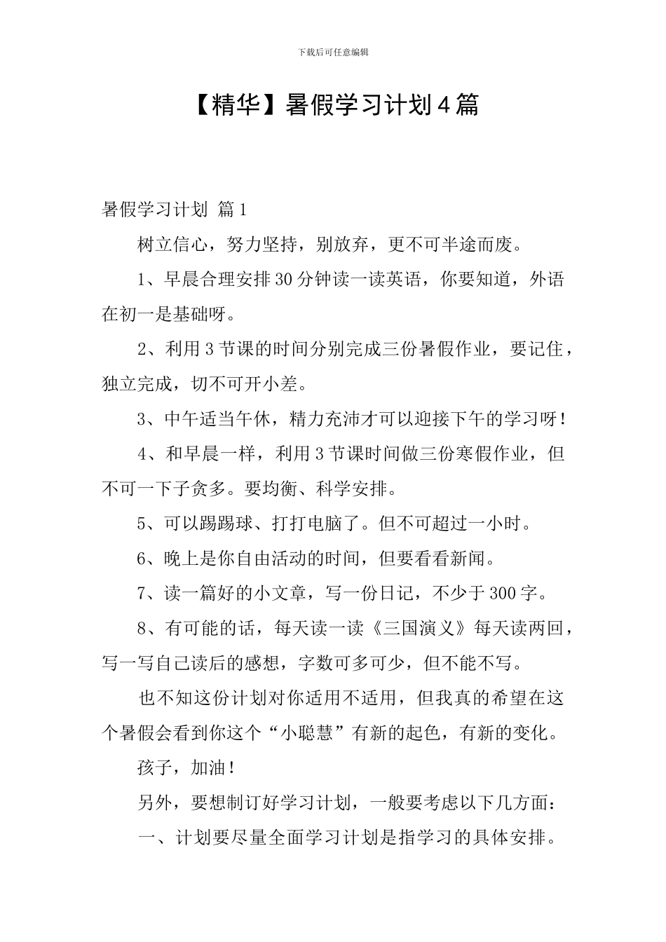 【精华】暑假学习计划4篇_第1页
