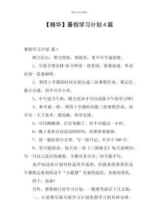 【精华】暑假学习计划4篇