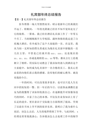 礼宾部年终总结报告