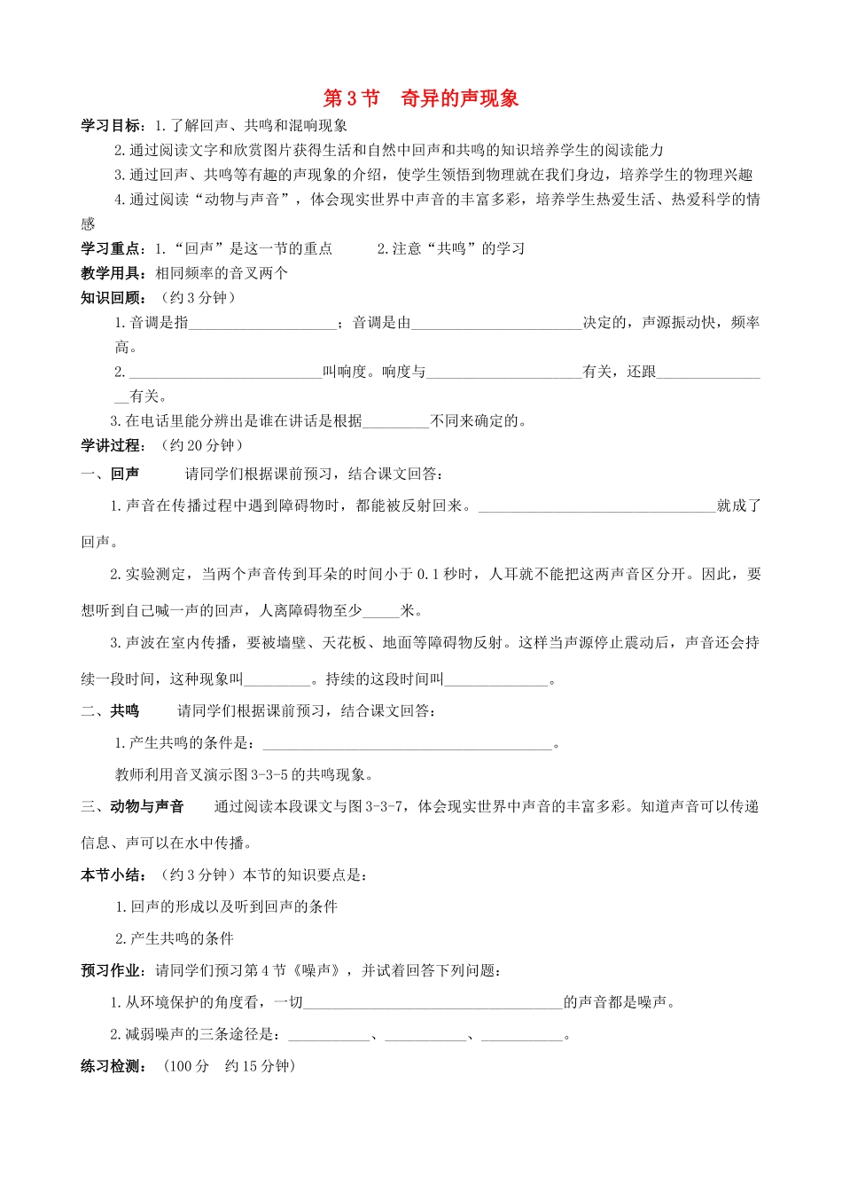 八年级物理上册 第三章 第3节 奇异的声现象学案 教科版-教科版初中八年级上册物理学案_第1页