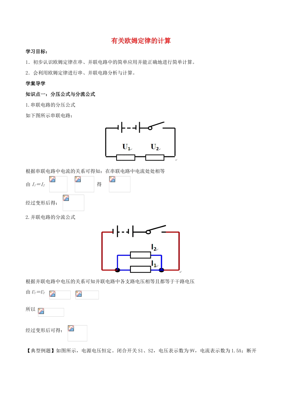 北大绿卡九年级物理全册 第17章 第4节 第2课时 有关欧姆定律的计算导学案 （新版）新人教版-（新版）新人教版初中九年级全册物理学案_第1页