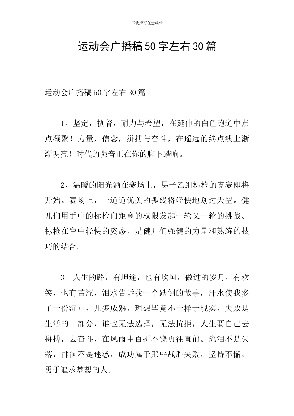 运动会广播稿50字左右30篇_第1页