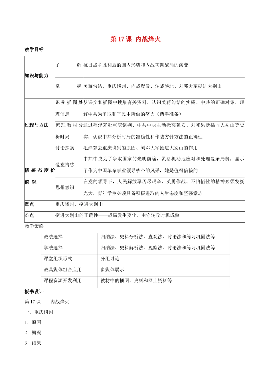 -八年级历史上册 第17课 内战烽火教学设计 新人教版-新人教版初中八年级上册历史教案_第1页