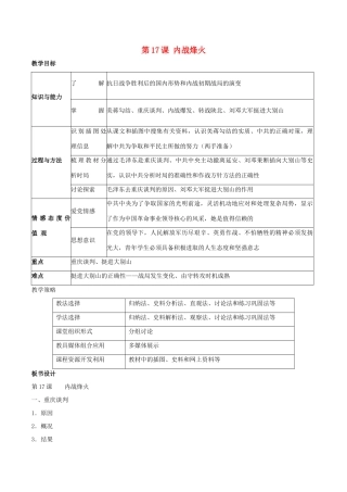 -八年级历史上册 第17课 内战烽火教学设计 新人教版-新人教版初中八年级上册历史教案