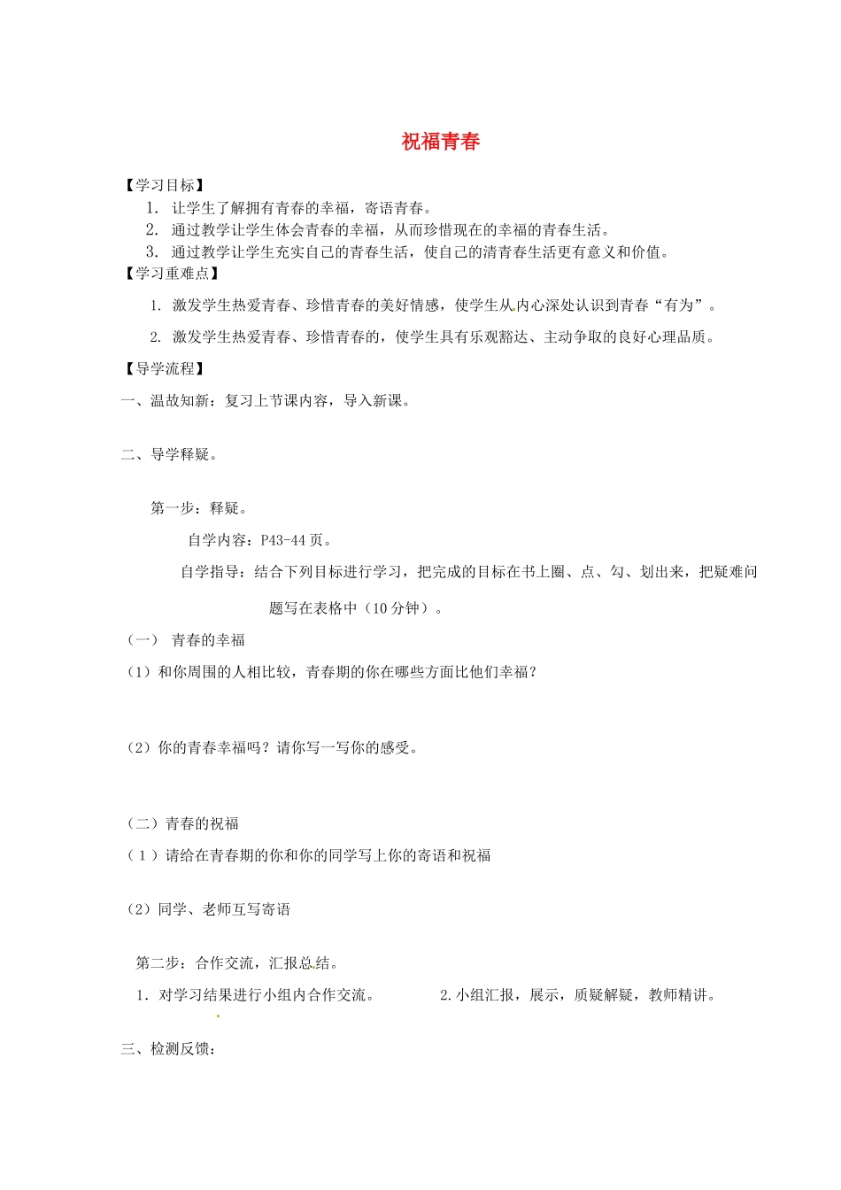 陕西省定边县第三中学七年级政治上册 祝福青春导学案（无答案） 新人教版_第1页