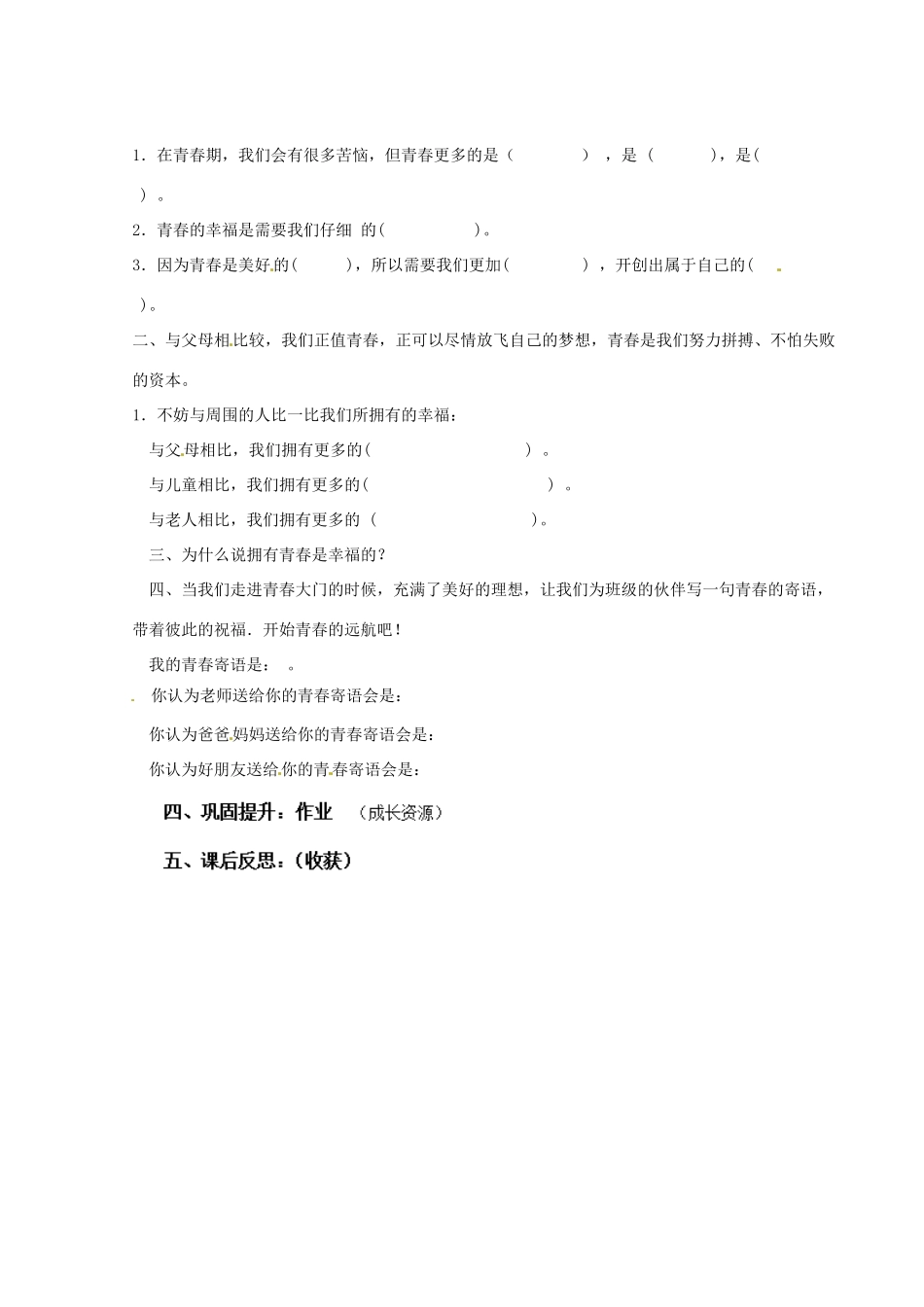 陕西省定边县第三中学七年级政治上册 祝福青春导学案（无答案） 新人教版_第2页