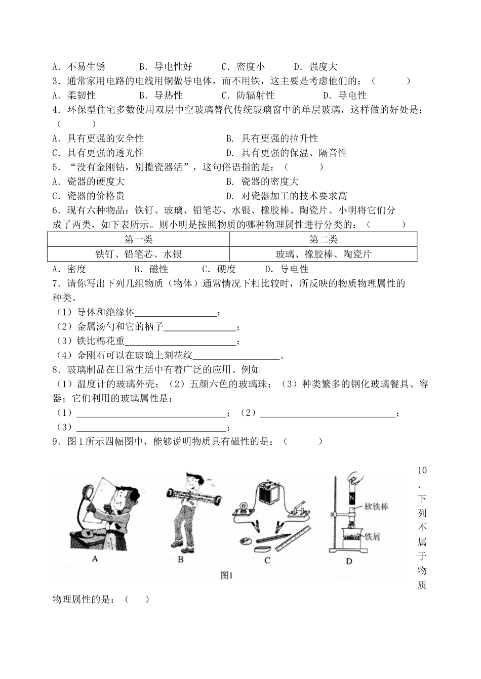 八年级物理下册《6.5 物质的物理属性》学案 苏科版-苏科版初中八年级下册物理学案_第2页