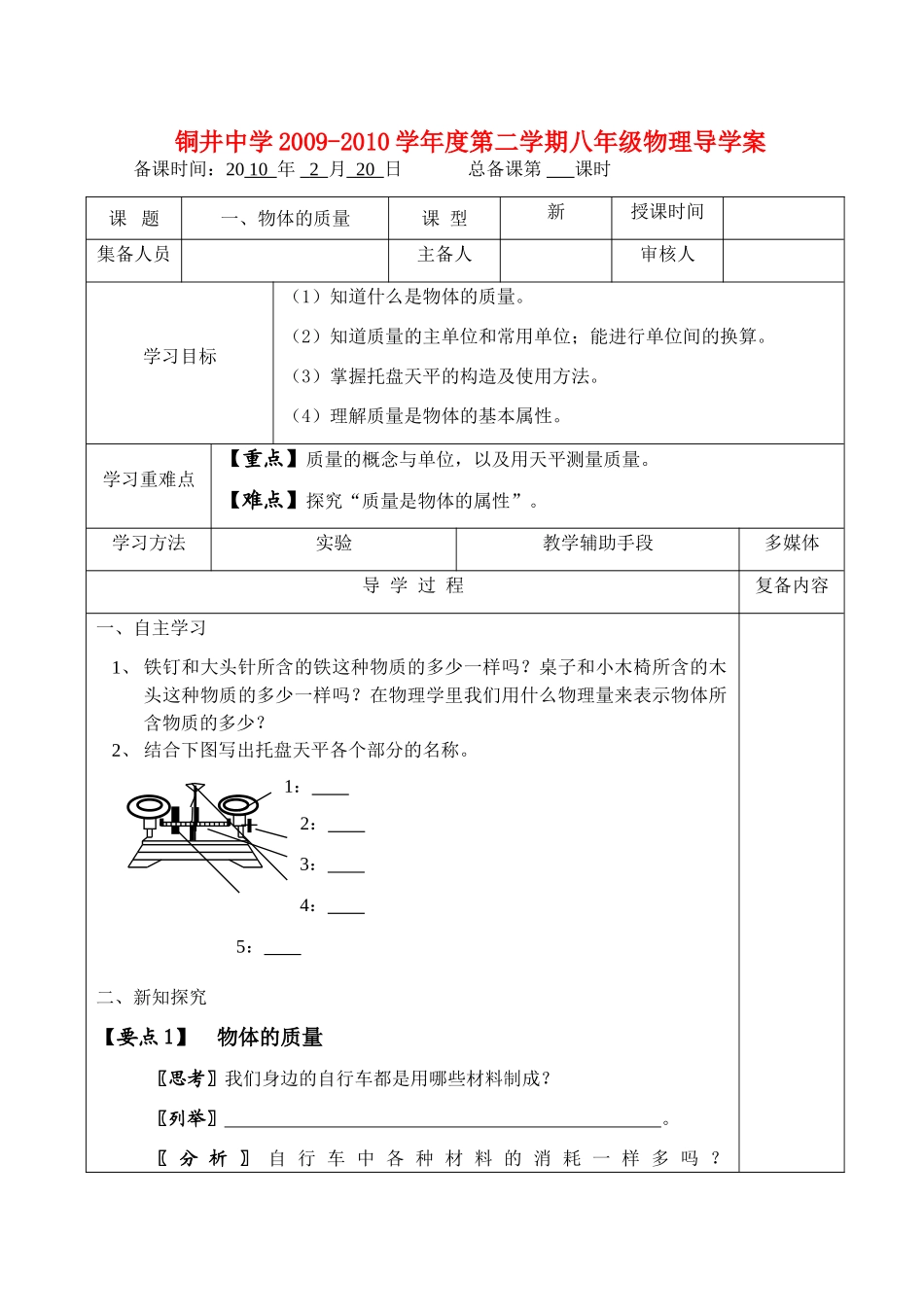 八年级物理第六章物质的物理属性一、物体的质量 导学案全国通用_第1页