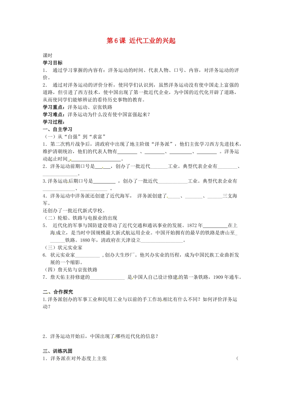 甘肃省张掖市第四中学八年级历史上册 第二单元 第6课 近代工业的兴起讲学稿（无答案） 北师大版_第1页