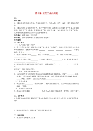 甘肃省张掖市第四中学八年级历史上册 第二单元 第6课 近代工业的兴起讲学稿（无答案） 北师大版