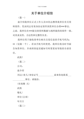 关于单位介绍信