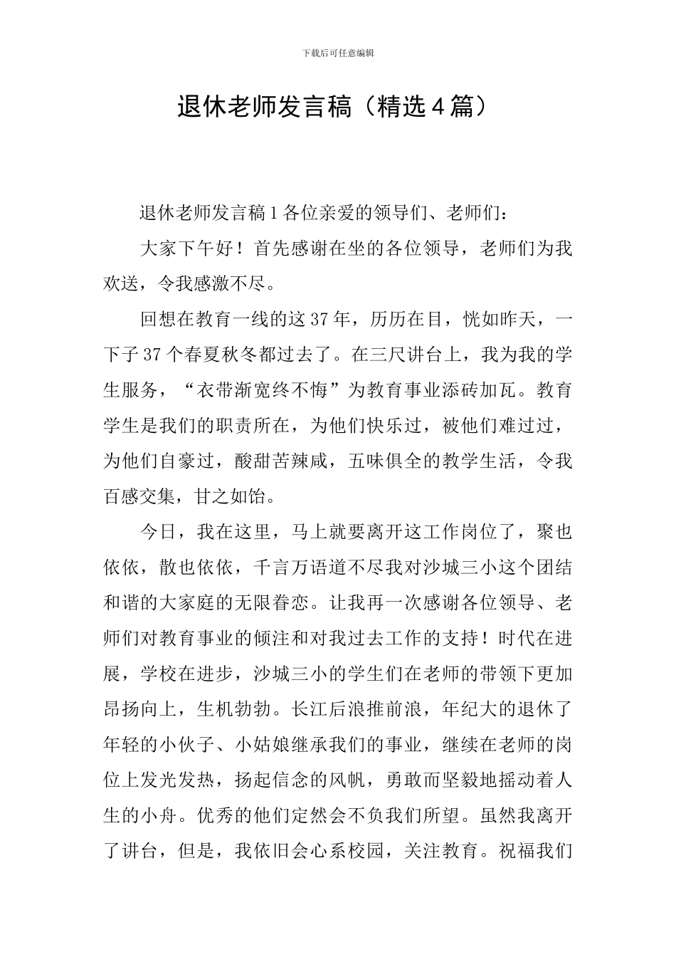 退休教师发言稿_第1页