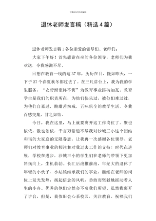 退休教师发言稿
