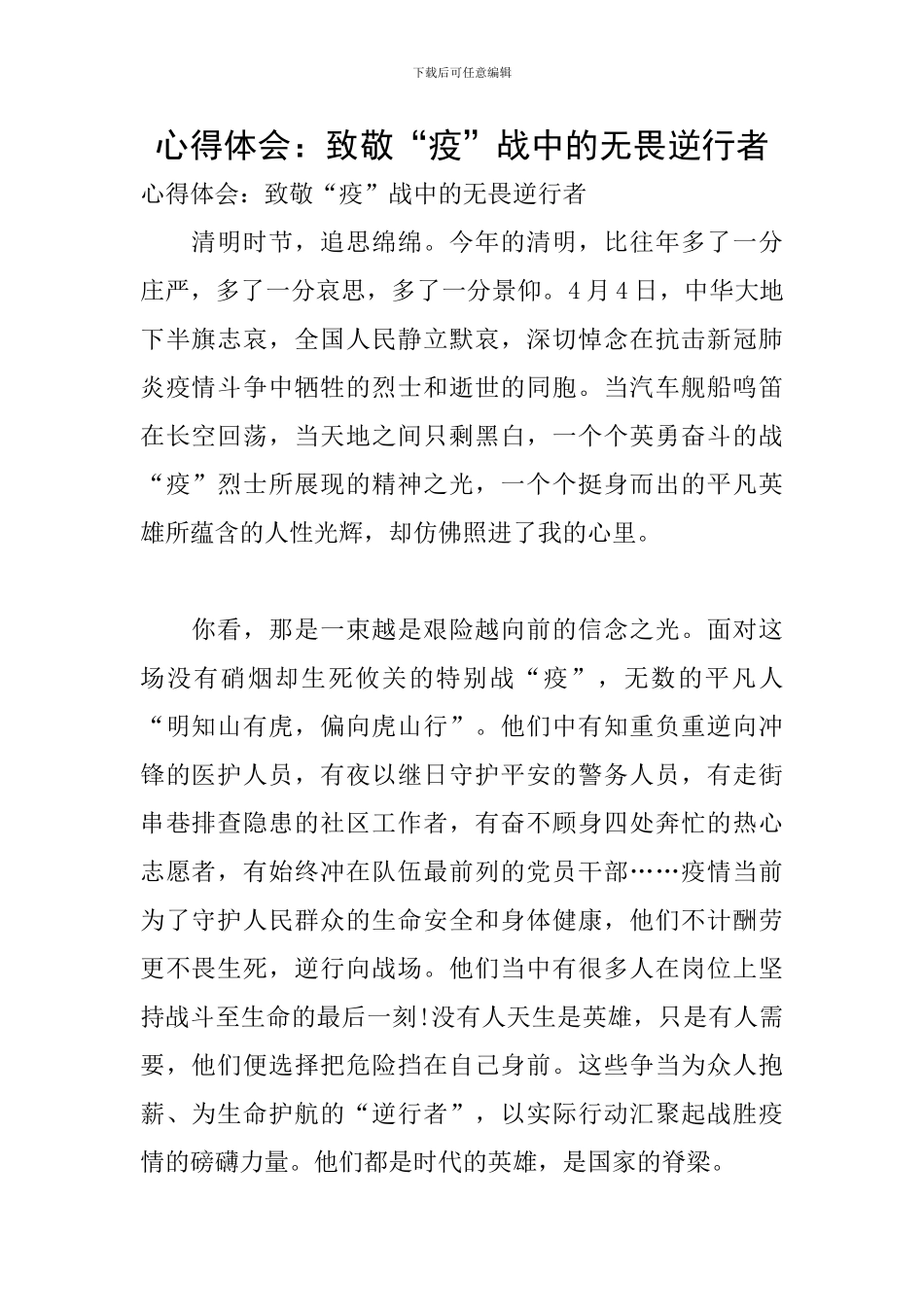 心得体会：致敬“疫”战中的无畏逆行者_第1页