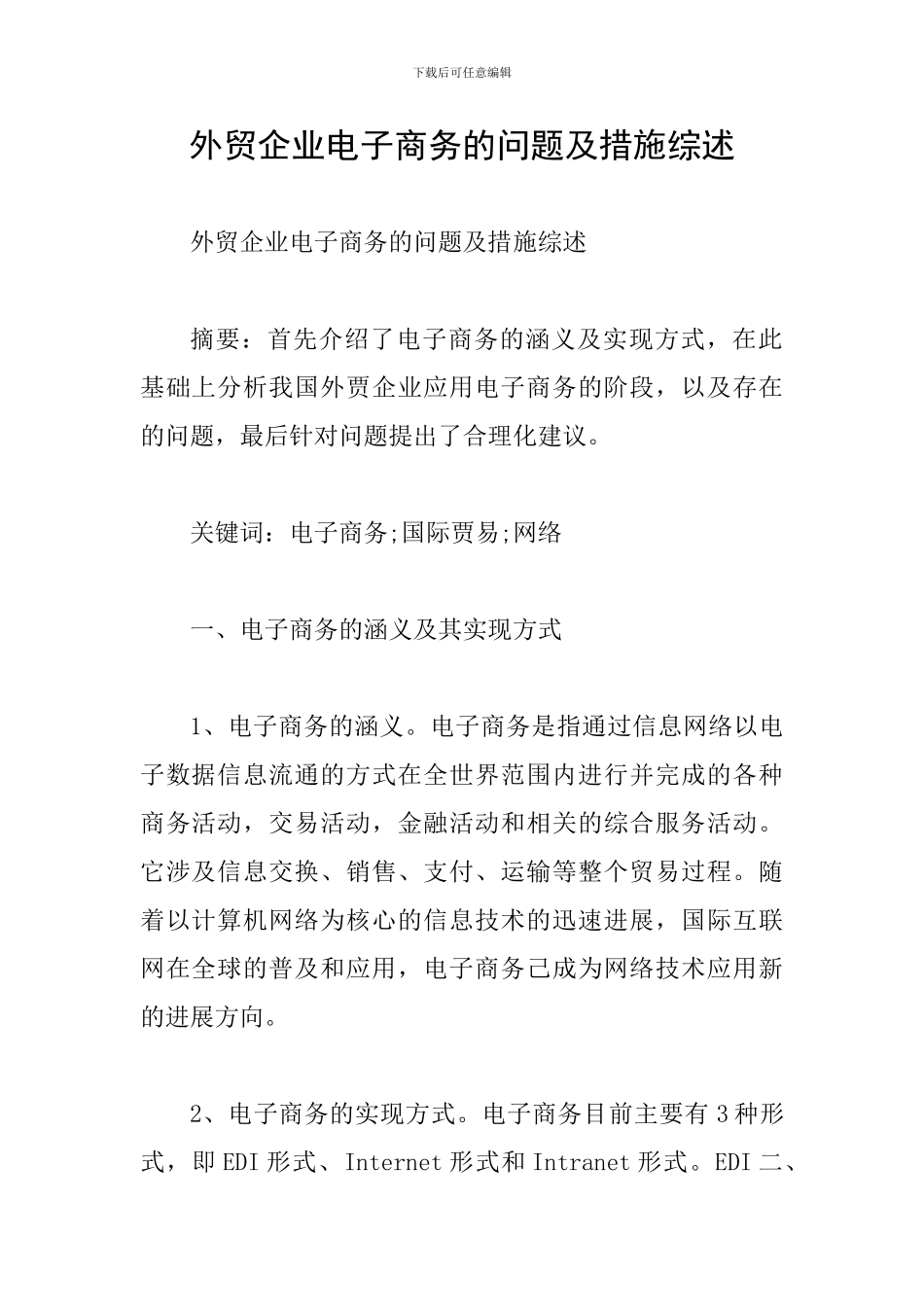 外贸企业电子商务的问题及措施综述_第1页