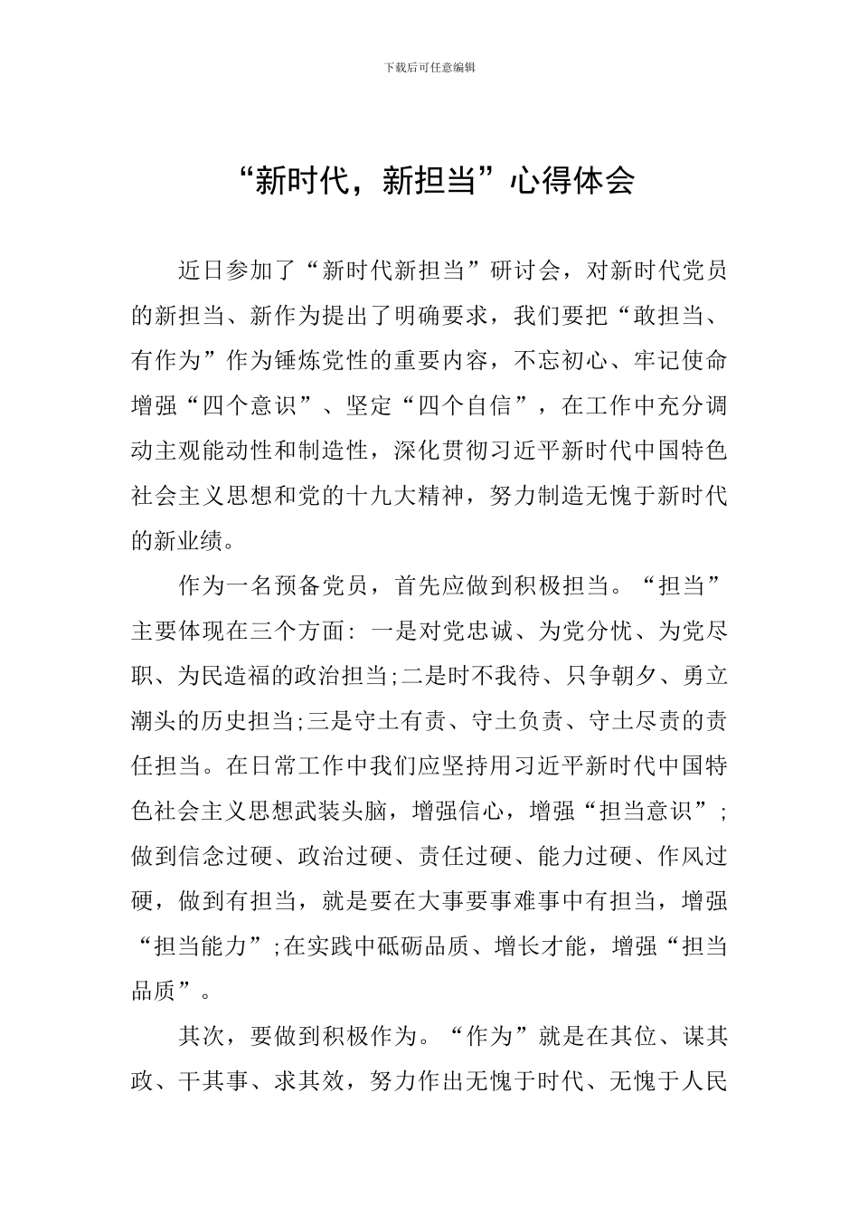 “新时代-新担当”心得体会_第1页