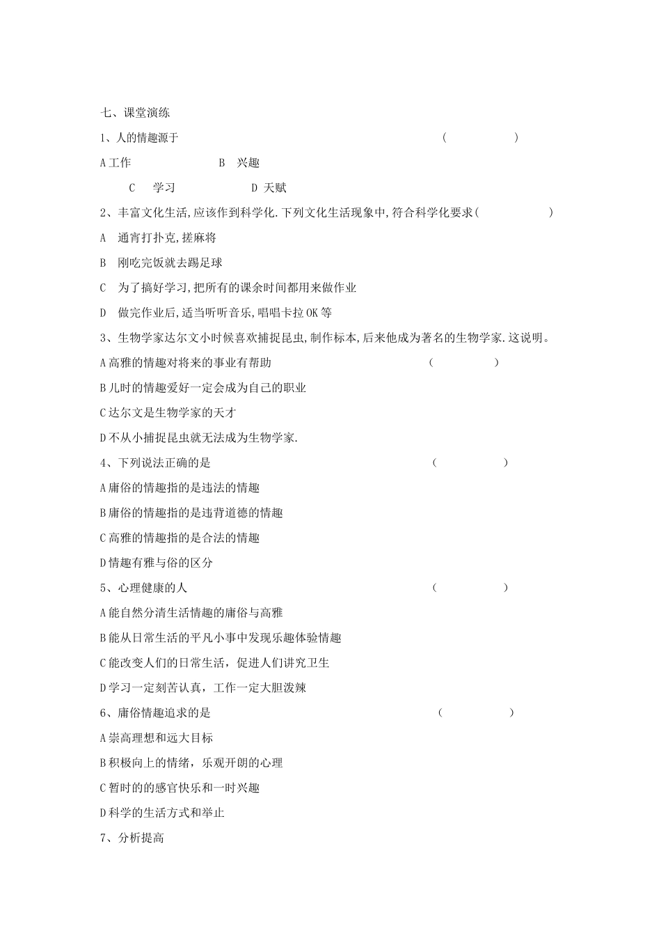 秋七年级政治上册 第七课 第1框 多彩的生活情趣导学案 新人教版-新人教版初中七年级上册政治学案_第2页
