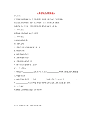 秋七年级政治上册 第七课 第1框 多彩的生活情趣导学案 新人教版-新人教版初中七年级上册政治学案