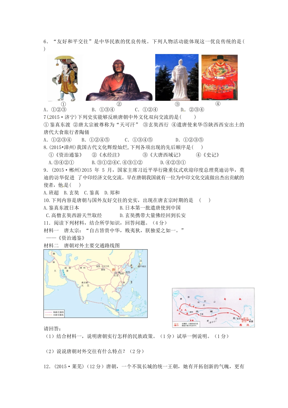 七年级历史下册 第5课 唐朝的对外关系导学案 中华书局版-中华书局版初中七年级下册历史学案_第2页