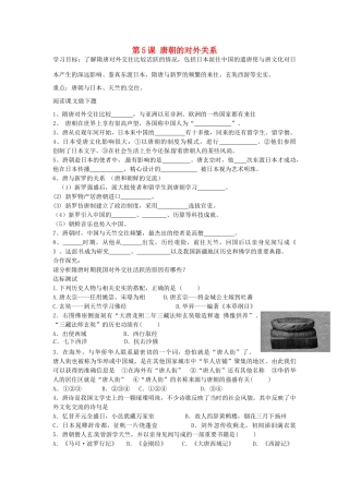 七年级历史下册 第5课 唐朝的对外关系导学案 中华书局版-中华书局版初中七年级下册历史学案