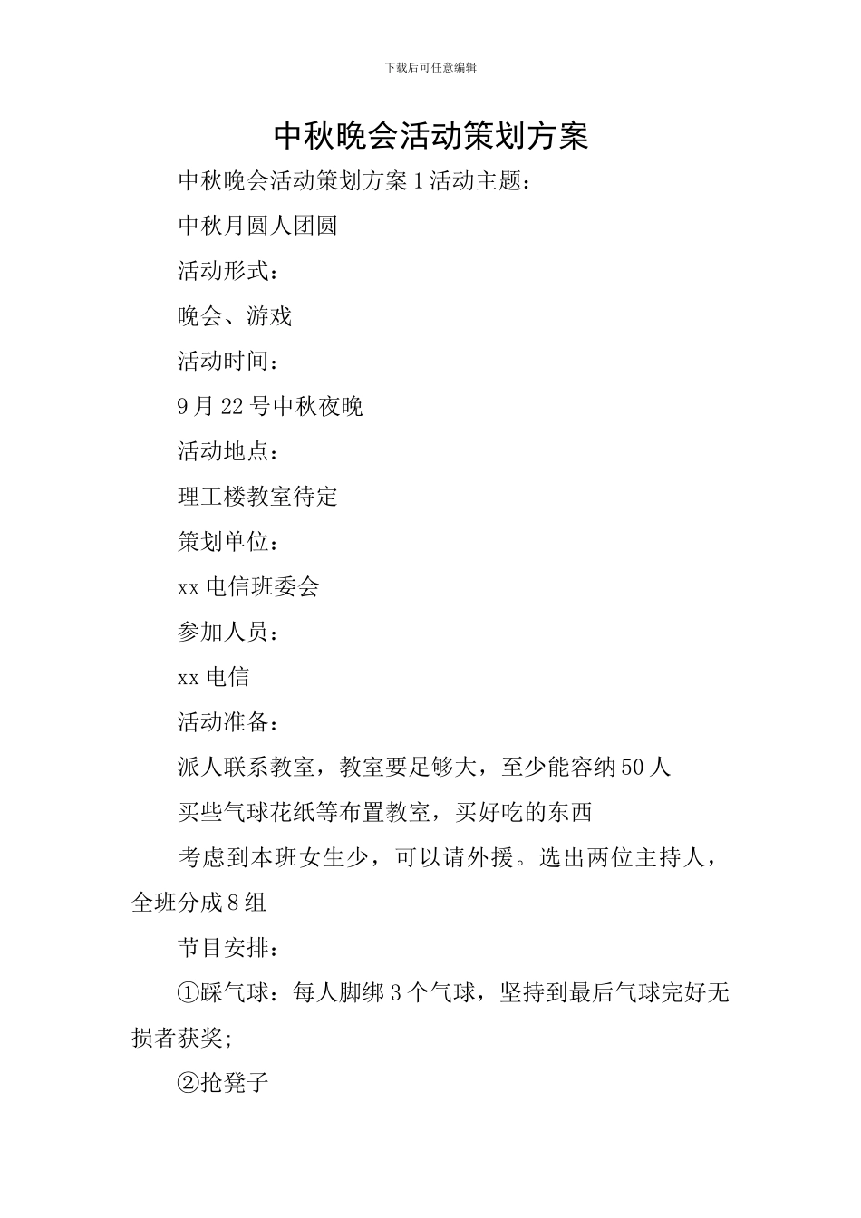 中秋晚会活动策划方案_第1页