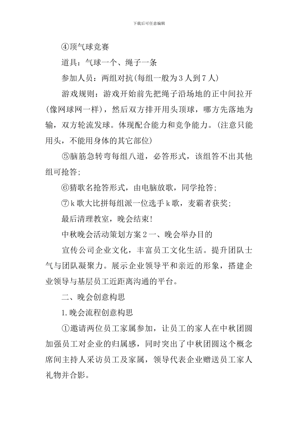 中秋晚会活动策划方案_第3页