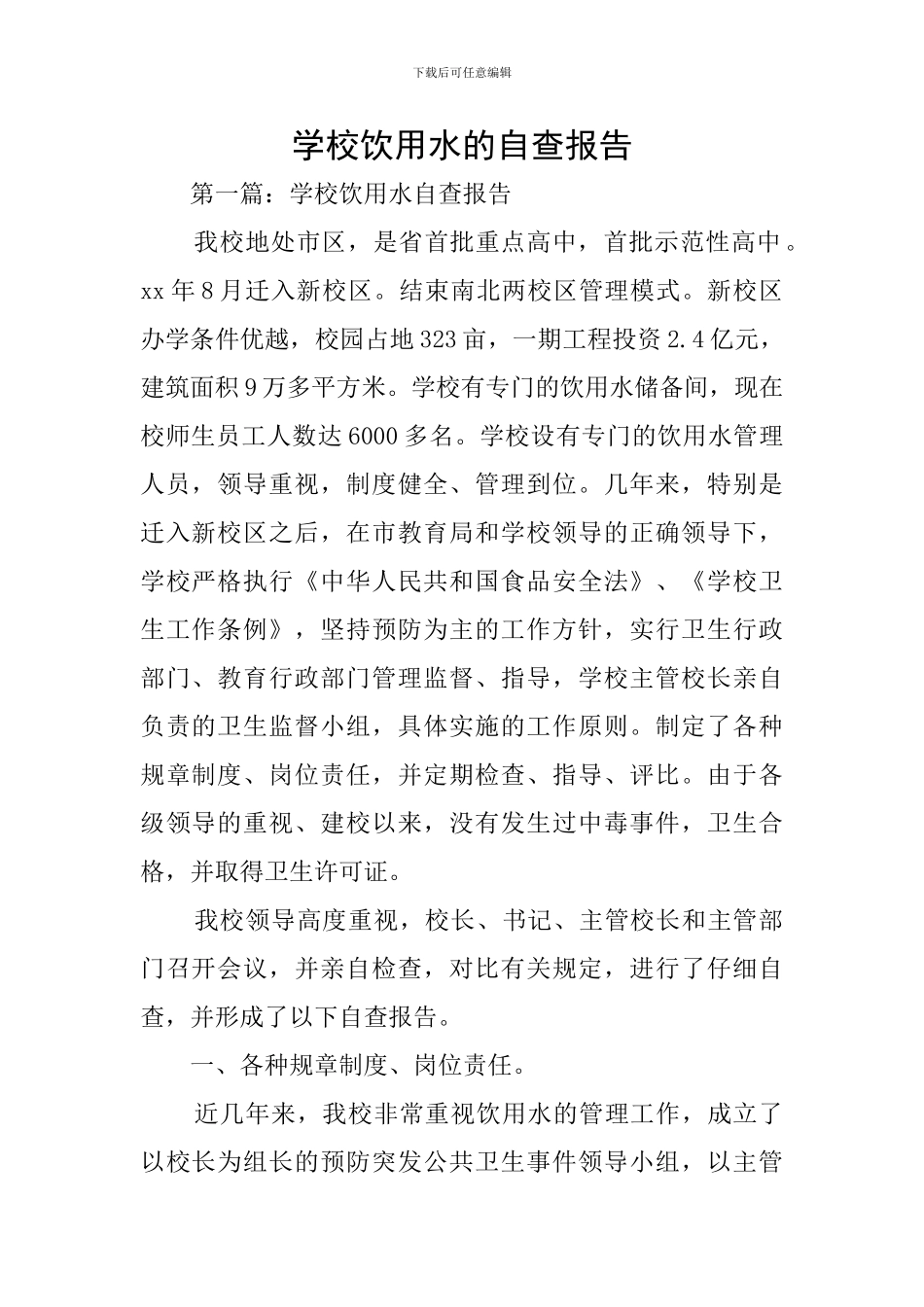 学校饮用水的自查报告_第1页