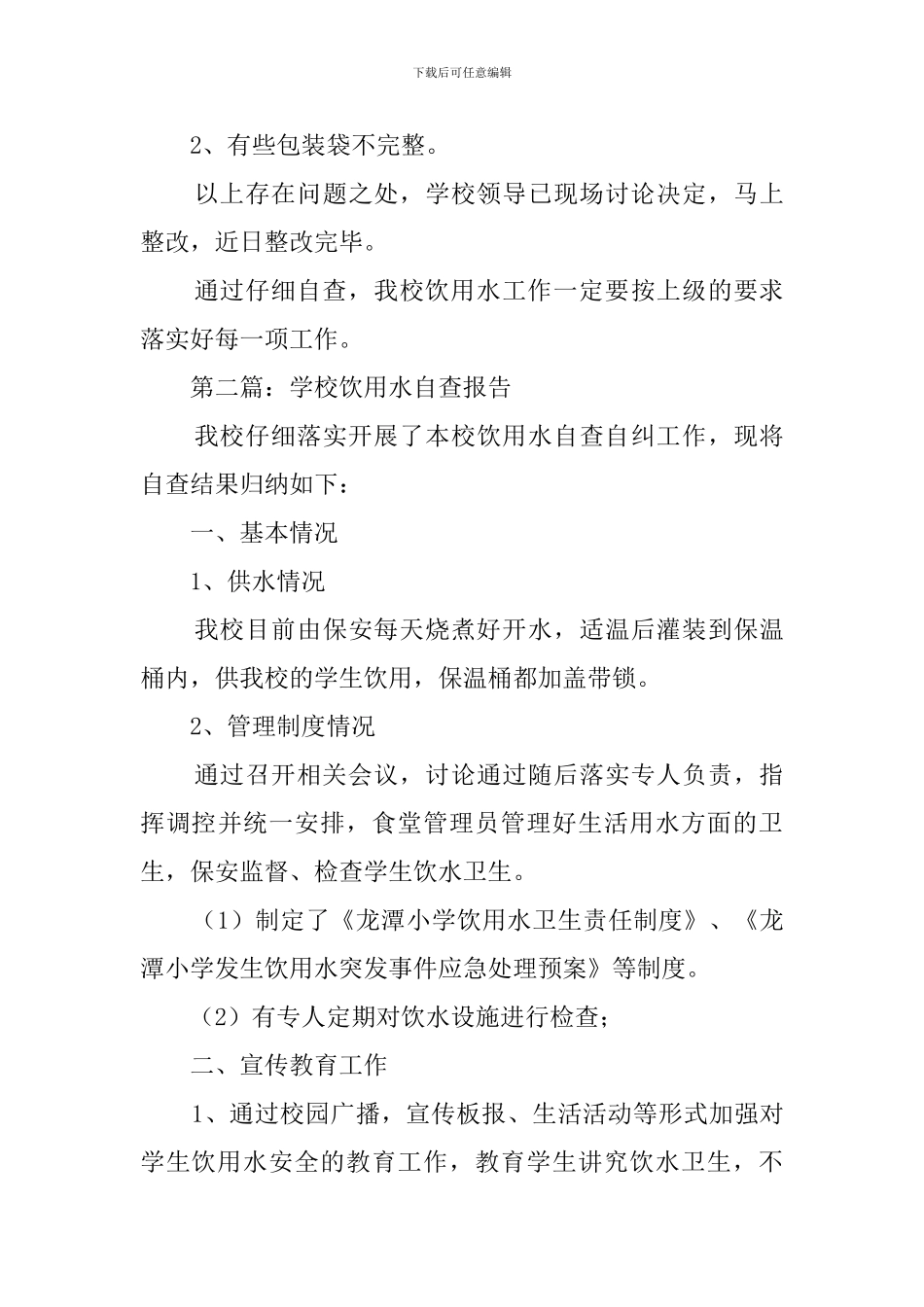 学校饮用水的自查报告_第3页