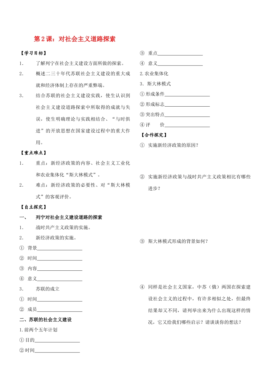 山东省费城中学九年级历史下册 第2课 对社会主义道路探索学案（无答案） 人教新课标版_第1页